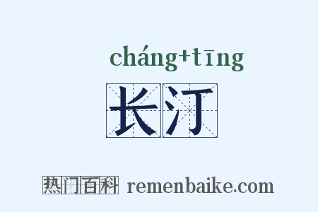 长汀是什么意思的图片